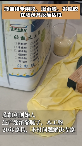 菠蘿格專用膠、濕木膠、發(fā)泡膠在測試其反應(yīng)活性！