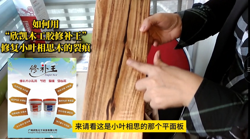 如何用“欣凱木工膠修補(bǔ)王”，修復(fù)小葉相思木的裂痕？