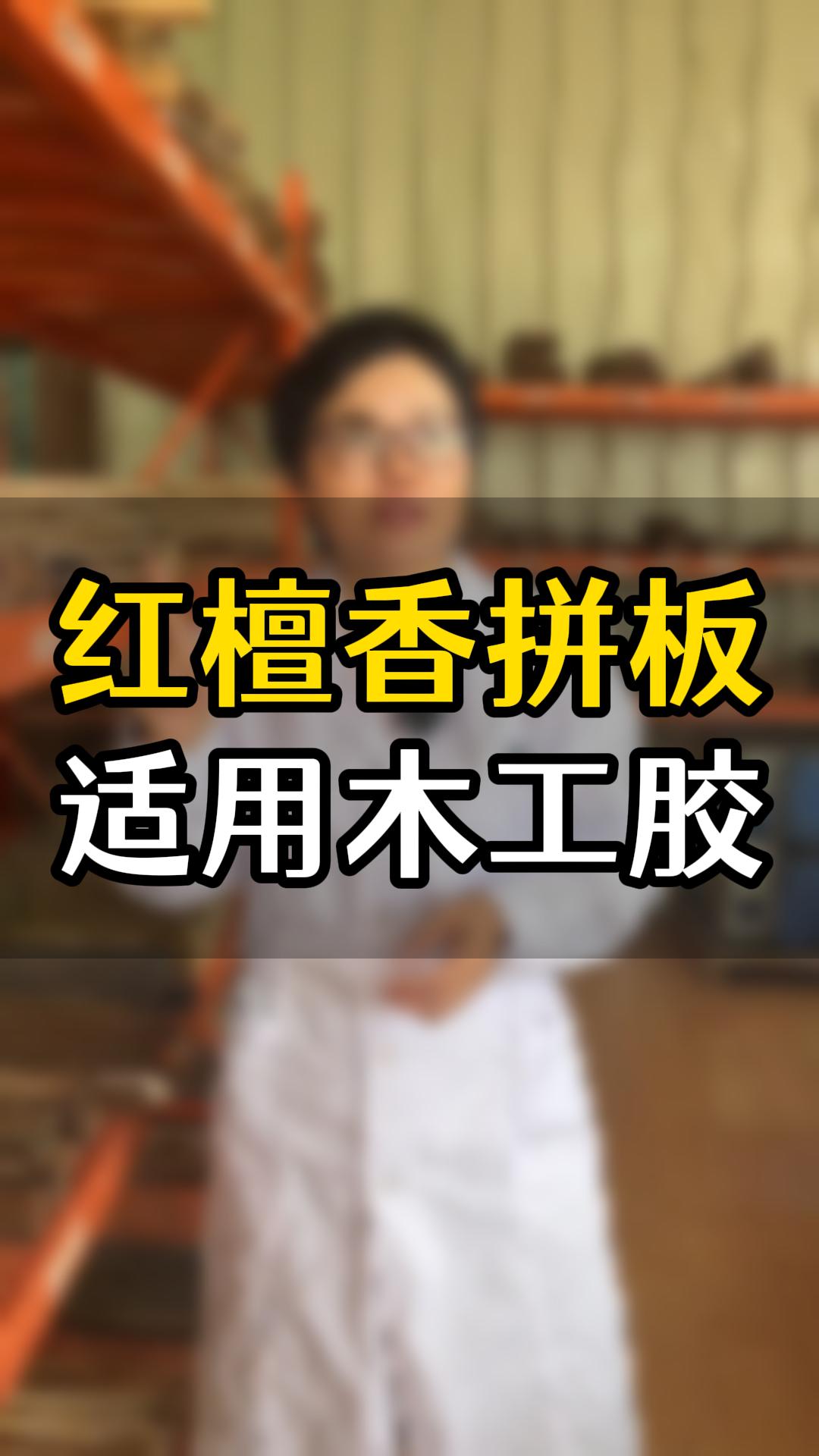 紅檀香拼板要用什么木工膠？欣凱化工哪款膠水比較合適