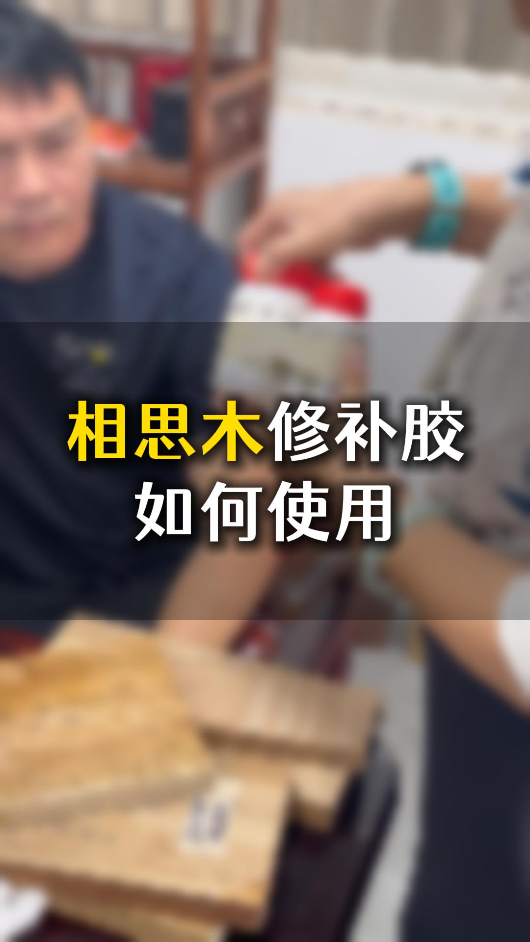 相思木修補(bǔ)膠如何使用？需要什么材料來(lái)輔助