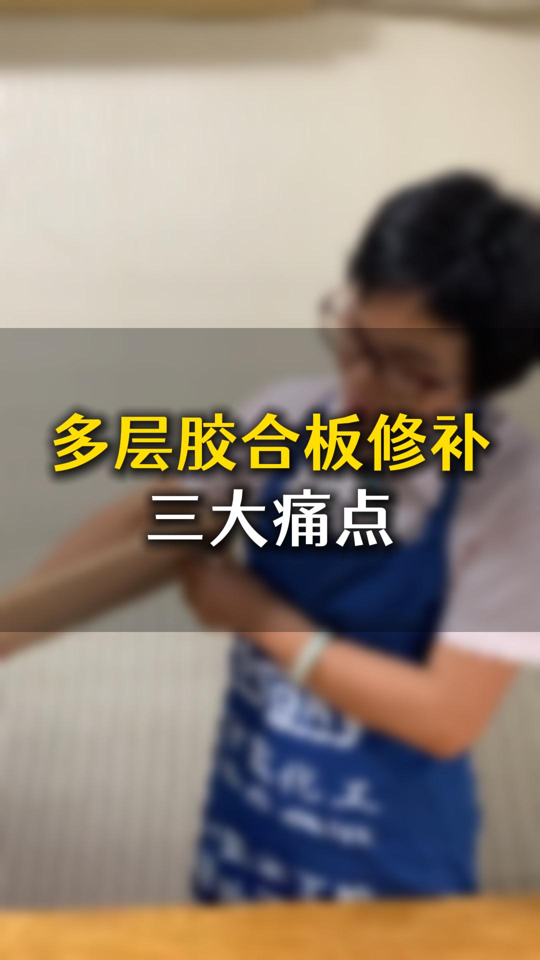 多層膠合板修補(bǔ)三大痛點(diǎn)，應(yīng)該要怎么樣處理？
