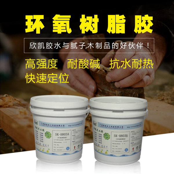 欣凱化工環(huán)氧樹(shù)脂膠