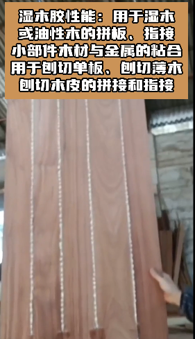 欣凱利SK-S18濕木膠，也被稱為快干膠、發(fā)泡膠、菠蘿格膠等