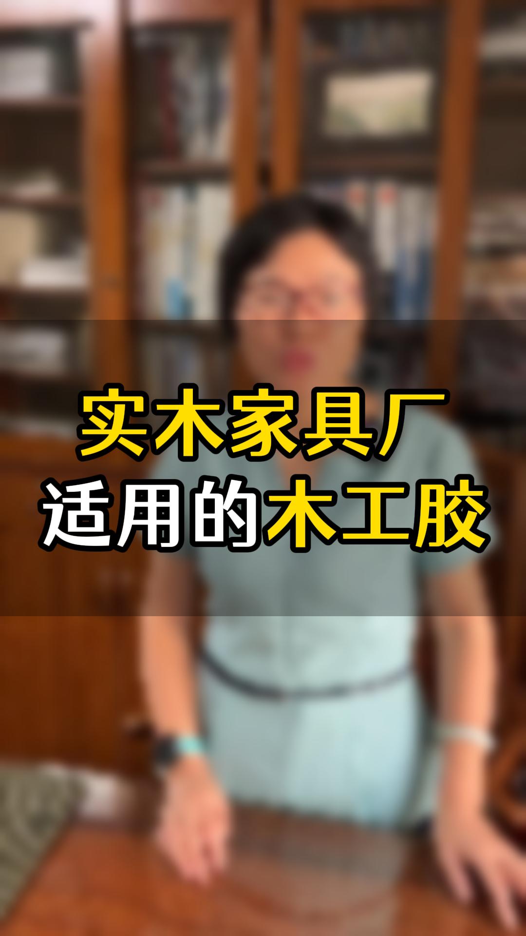 實(shí)木家具廠經(jīng)常用的是哪幾款膠水？