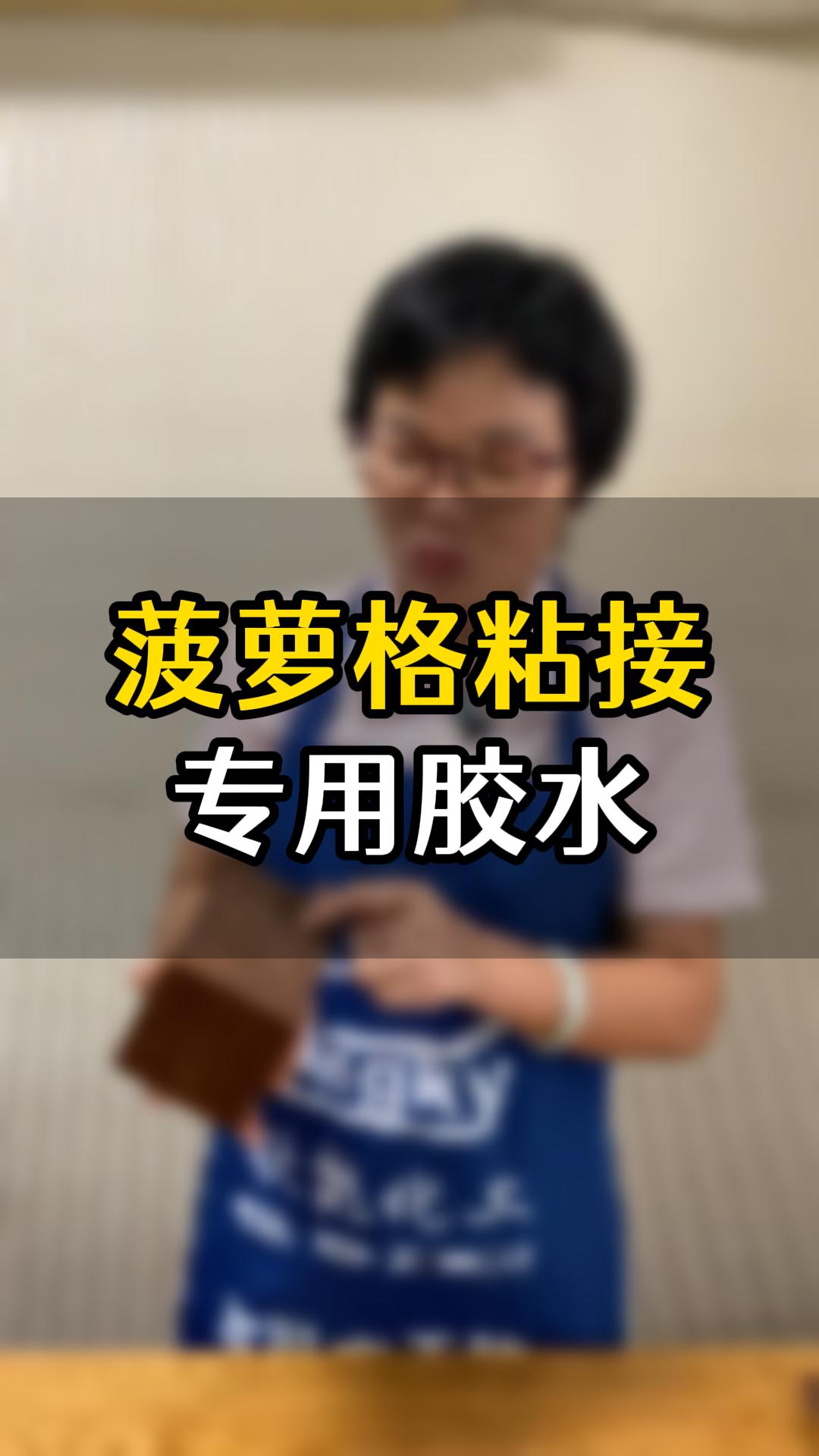 菠蘿格粘接?用什么膠水比較好？