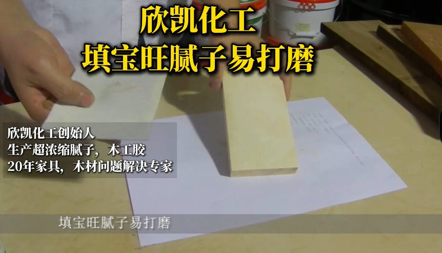 欣凱化工填寶旺膩子易打磨，操作起來方便簡單！