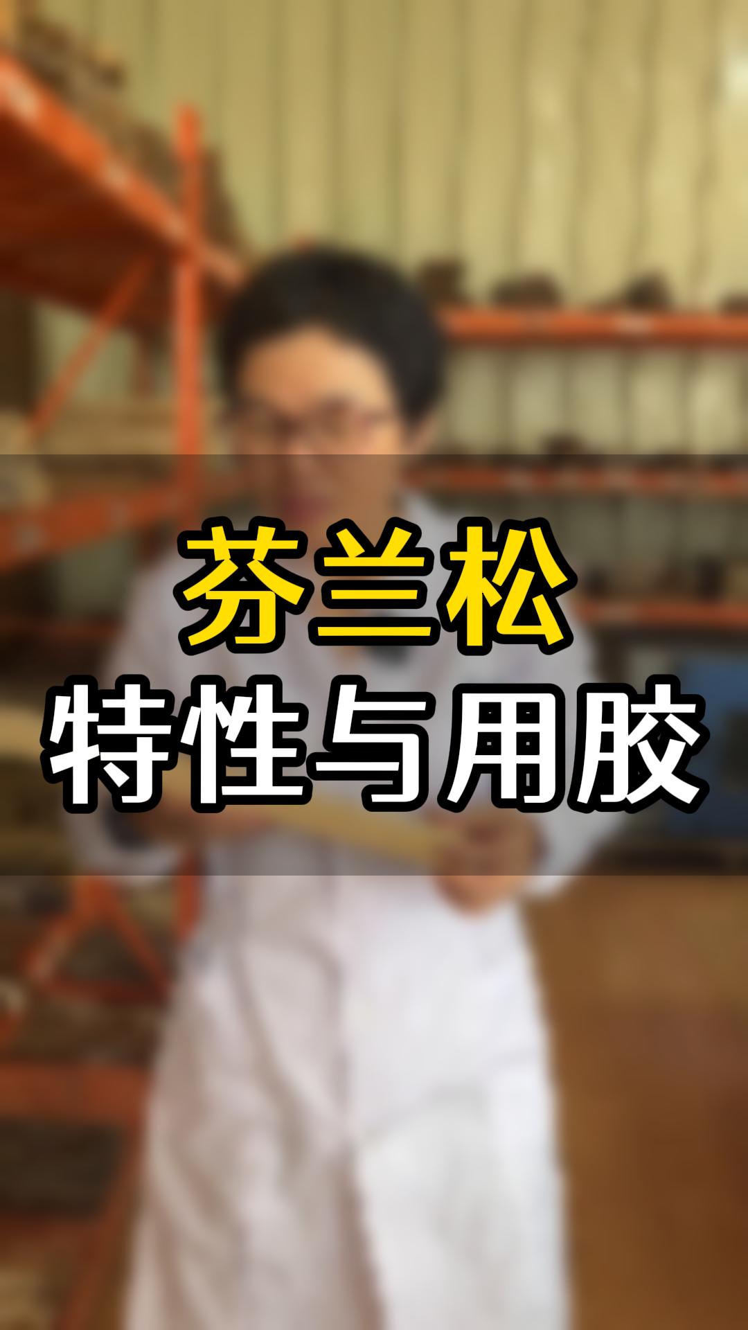 芬蘭松用什么木工膠比較好？欣凱化工給你推薦
