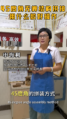 45度角無(wú)榫結(jié)構(gòu)拼接用什么膠水比較好操作？