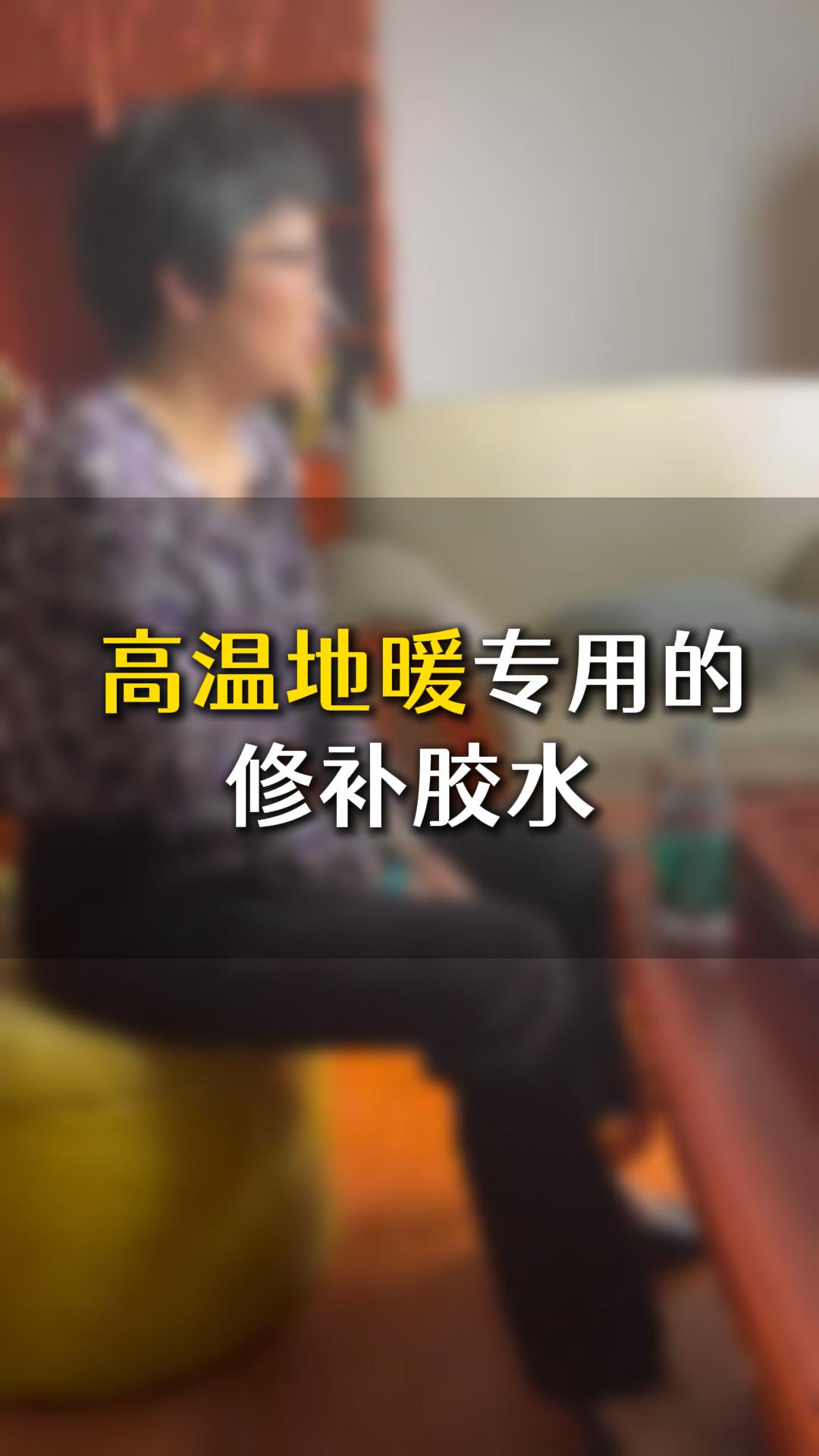 中高端家具，高溫地暖專用的修補(bǔ)膠水應(yīng)該如何選？