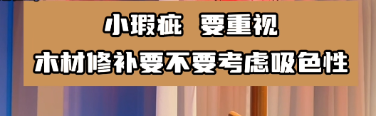 木材修補(bǔ)要選擇合適的水性膩?zhàn)幽z水，這樣有利于小瑕疵的修復(fù)！