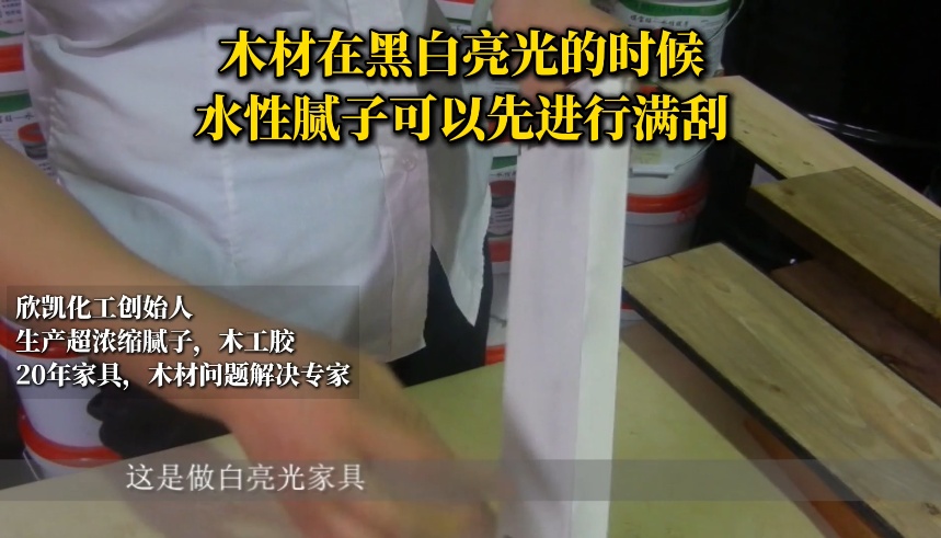 木材在黑白亮光的時(shí)候，水性膩?zhàn)涌梢韵冗M(jìn)行滿刮！