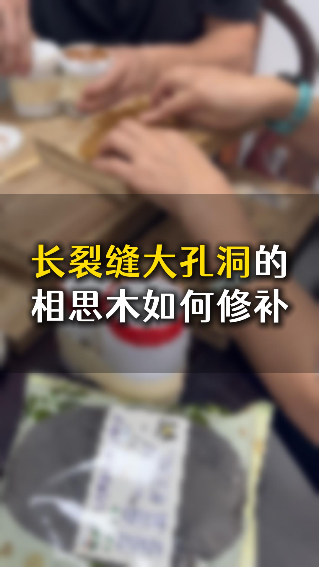 長(zhǎng)裂縫大孔洞的相思木，應(yīng)該如何用木工膠水修補(bǔ)？