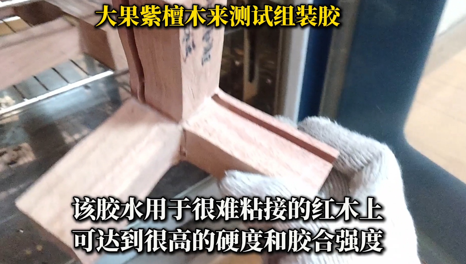 大果紫檀木組裝時(shí)，選擇合適的膠水至關(guān)重要