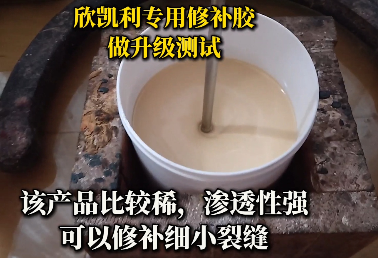 欣凱利專(zhuān)用修補(bǔ)膠做升級(jí)測(cè)試