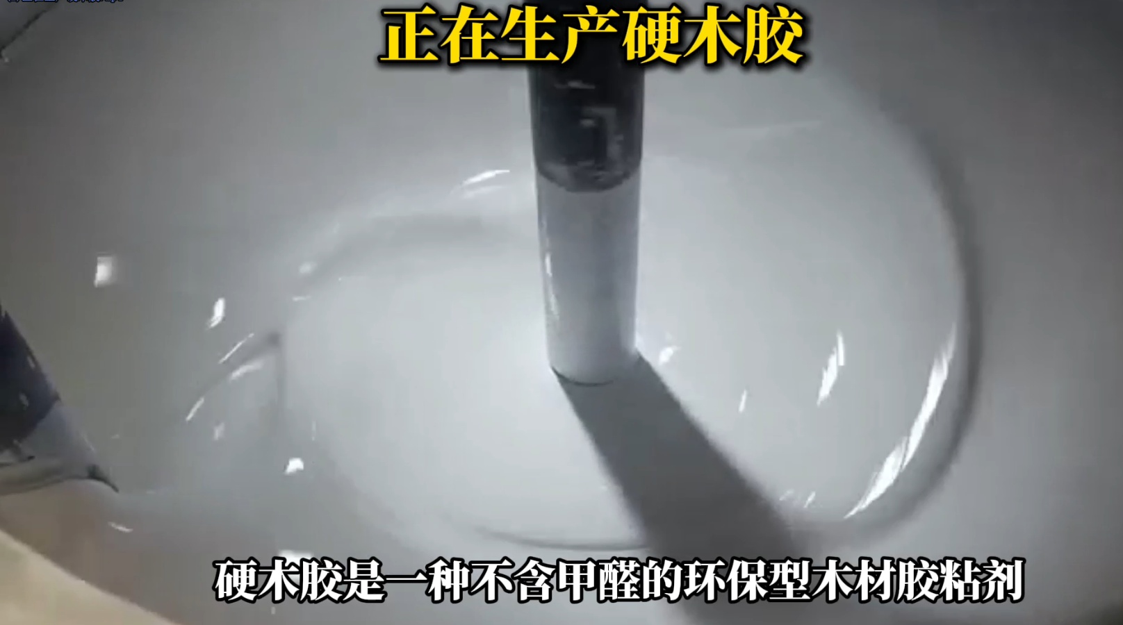 欣凱利正在生產(chǎn)硬木膠用于硬木拼接、粘接的專用膠水