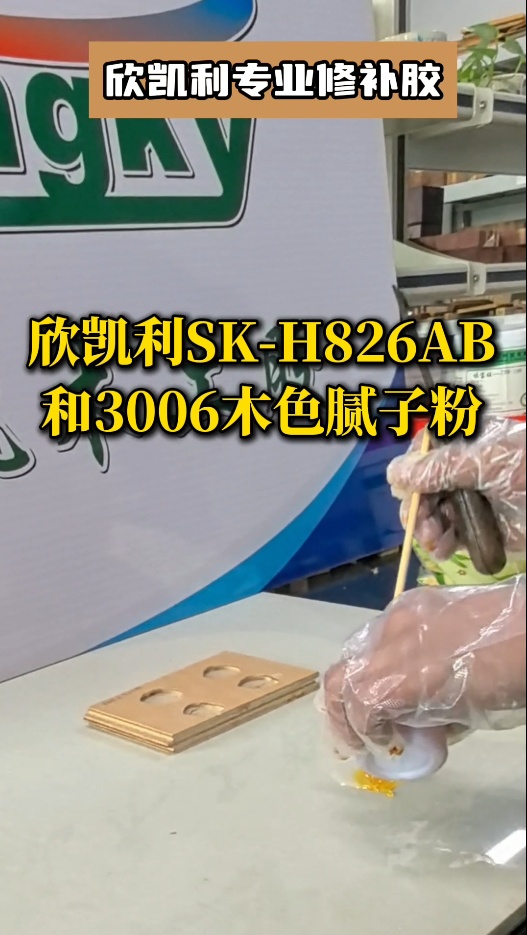欣凱利專業(yè)修補(bǔ)膠：用于填補(bǔ)木材的大節(jié)疤、大孔洞、端頭開裂、自然開裂