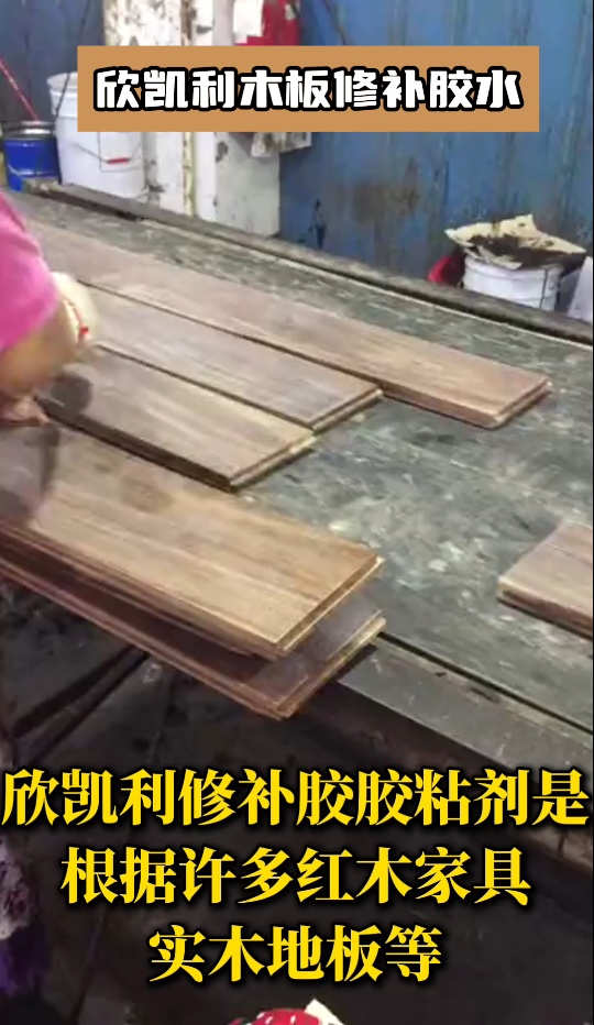欣凱利木材修補(bǔ)膠主要應(yīng)用于家具、地板、木門、廚柜、樓梯等