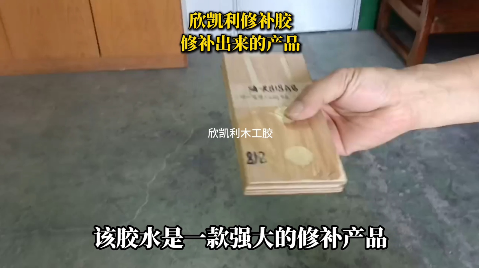 欣凱利修補膠可在常溫下固化，也可選擇中溫熱固化
