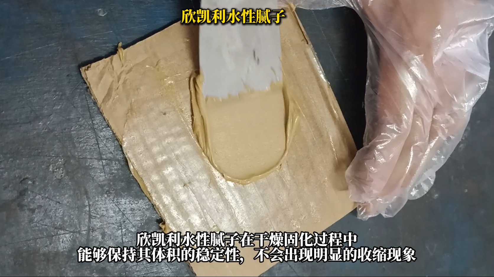 欣凱利水性膩子修補后不收縮、不塌陷、不龜裂