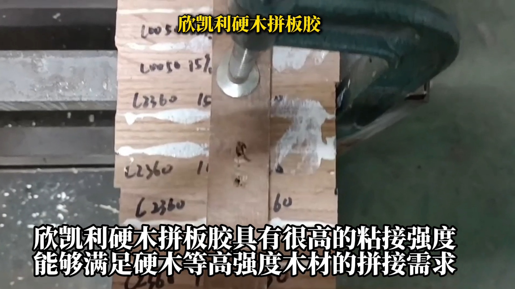 欣凱利硬木拼板膠是一種具有高強度、耐候性好、環(huán)保等特性的專業(yè)膠水