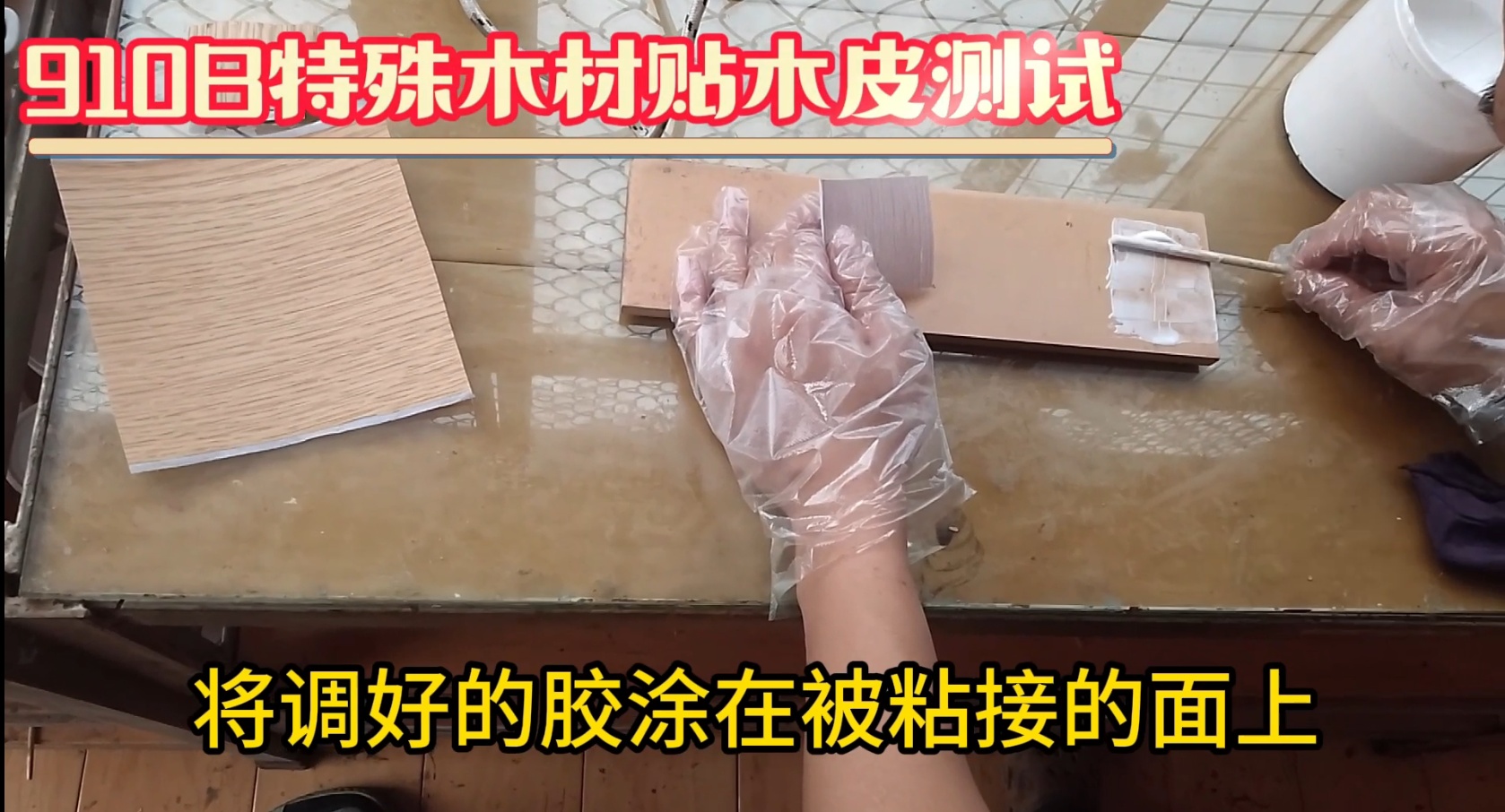 濕木膠：也被稱為快干膠、發(fā)泡膠、菠蘿格膠等