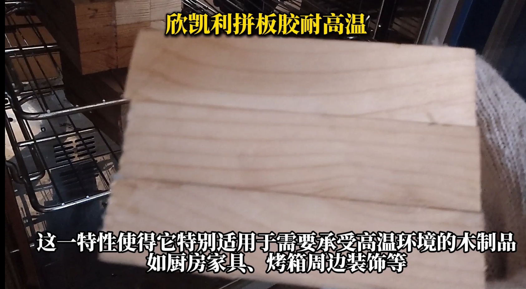 欣凱利拼板膠，特別是其SK-660無(wú)醛拼板膠產(chǎn)品