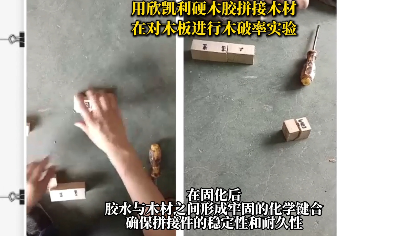 欣凱利硬木膠具有出色的粘接強(qiáng)度，能夠滿足硬木拼接對(duì)強(qiáng)度的要求