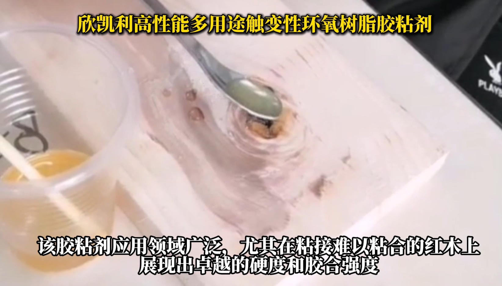 欣凱利高性能多用途觸變性環(huán)氧樹(shù)脂膠粘劑，是一種高性能、多用途的膠粘劑