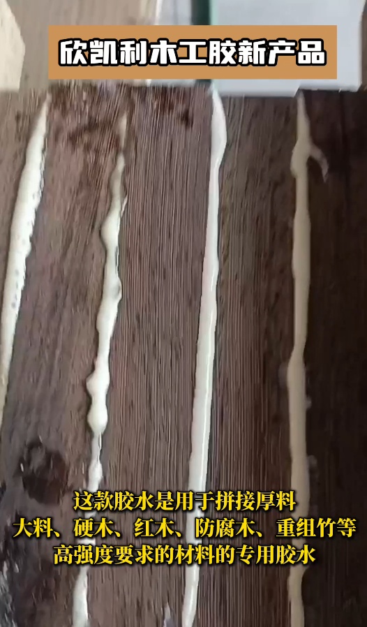 欣凱利膠水能夠提供強大的粘接力，用于拼接硬木、紅木、防腐木、重組竹等