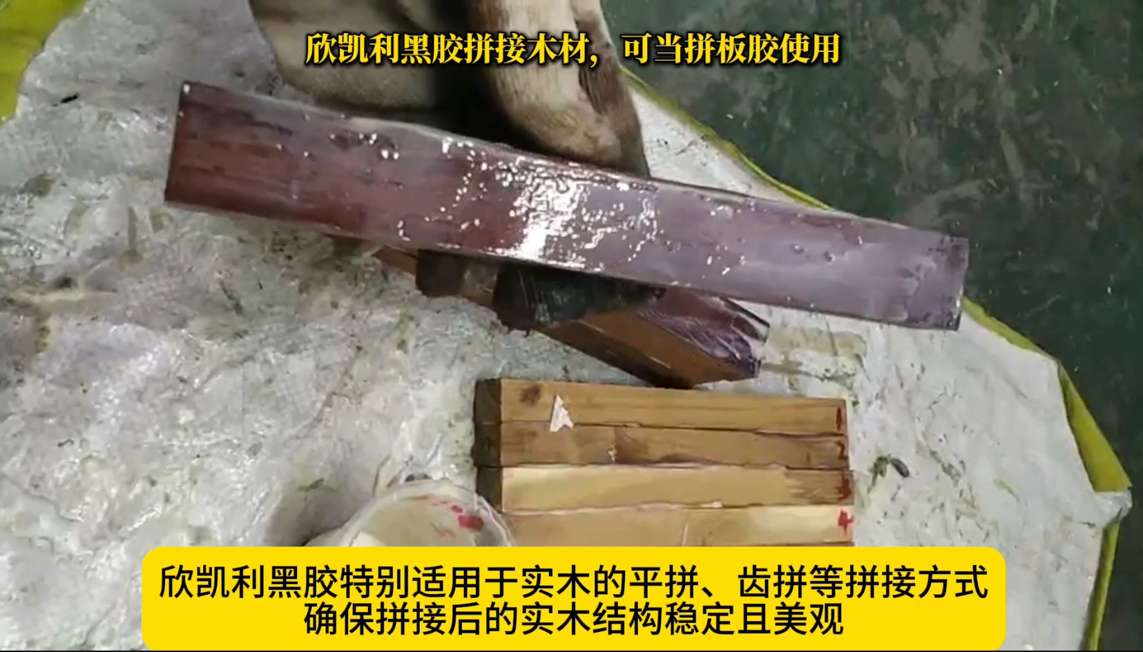 欣凱利黑膠拼接木材，可當(dāng)拼板膠使用