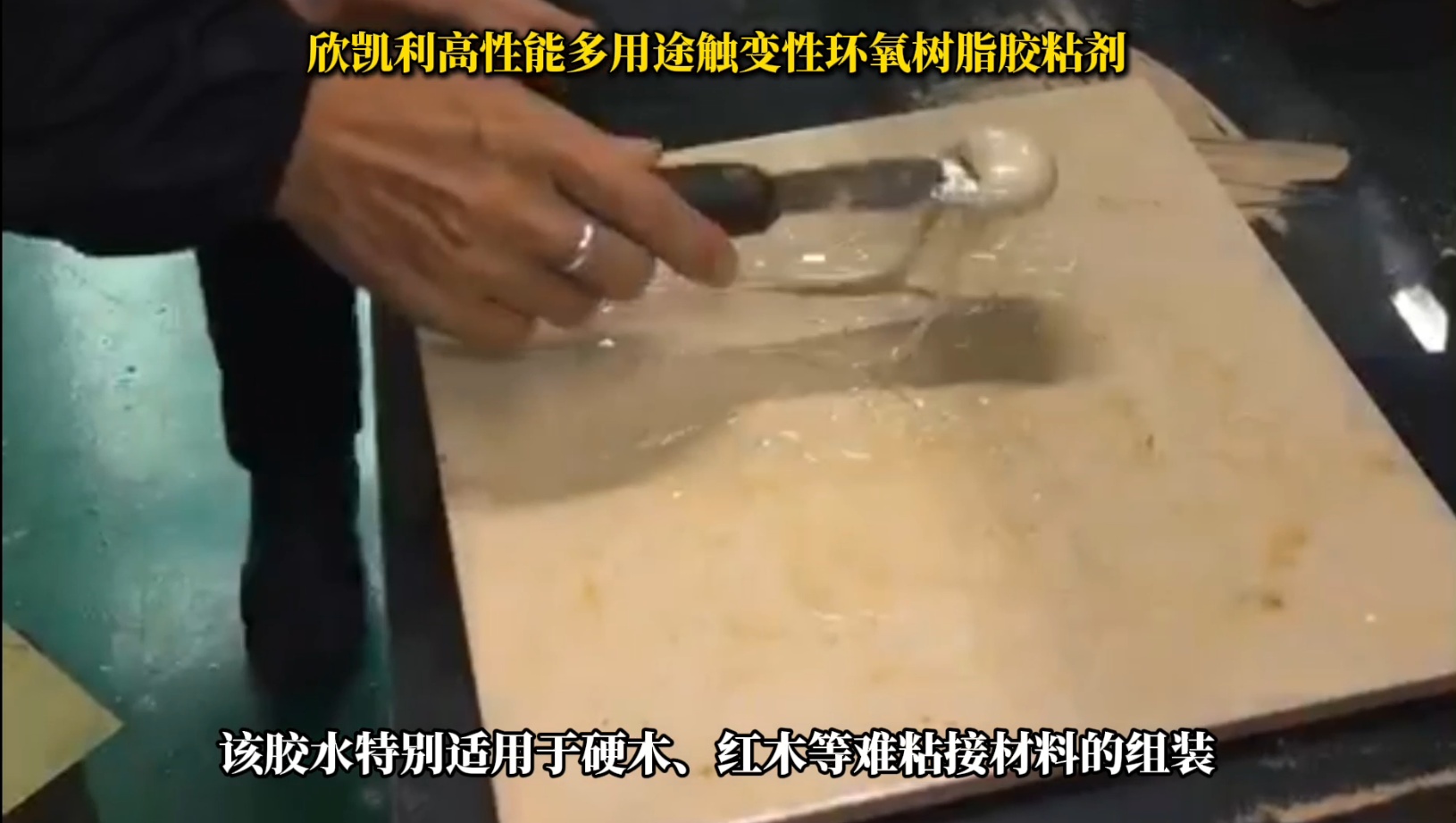 欣凱利環(huán)氧樹(shù)脂膠特別適用于硬木、紅木等難粘接材料的組裝