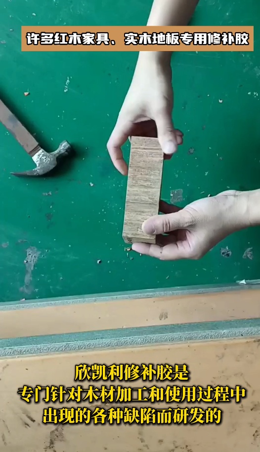欣凱利品牌針對(duì)紅木家具、實(shí)木地板等高檔木制品的修補(bǔ)需求
