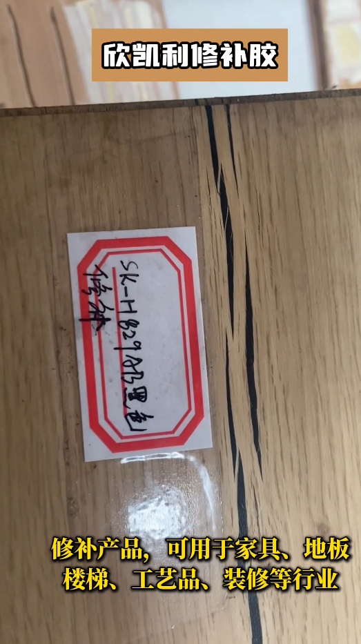 欣凱利修補(bǔ)膠不僅適用于紅木家具、實(shí)木地板等高檔木制品的修補(bǔ)