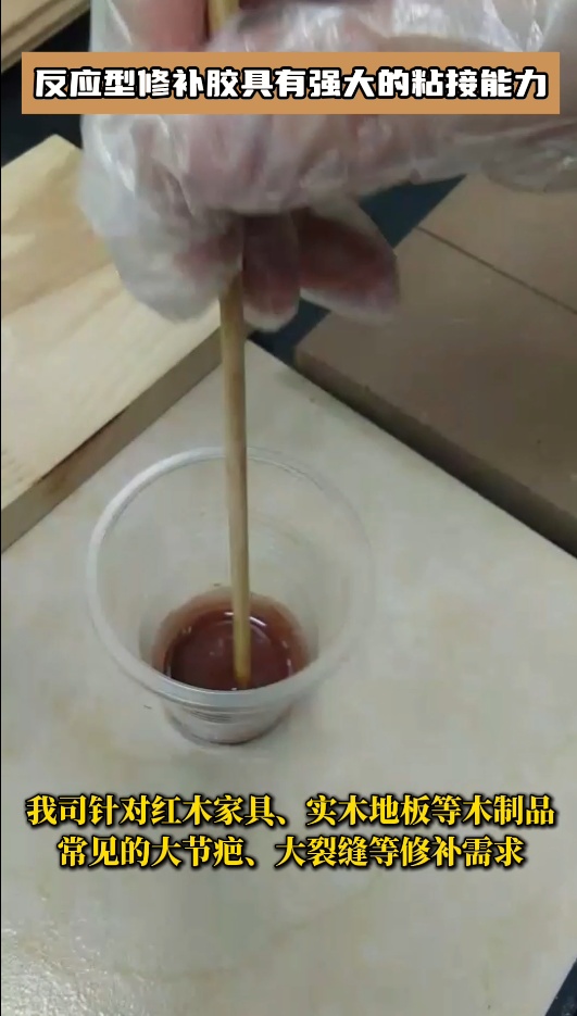 反應(yīng)型修補(bǔ)膠廣泛應(yīng)用于桌子、門、櫥窗、樓梯、木地板等木制品的修補(bǔ)