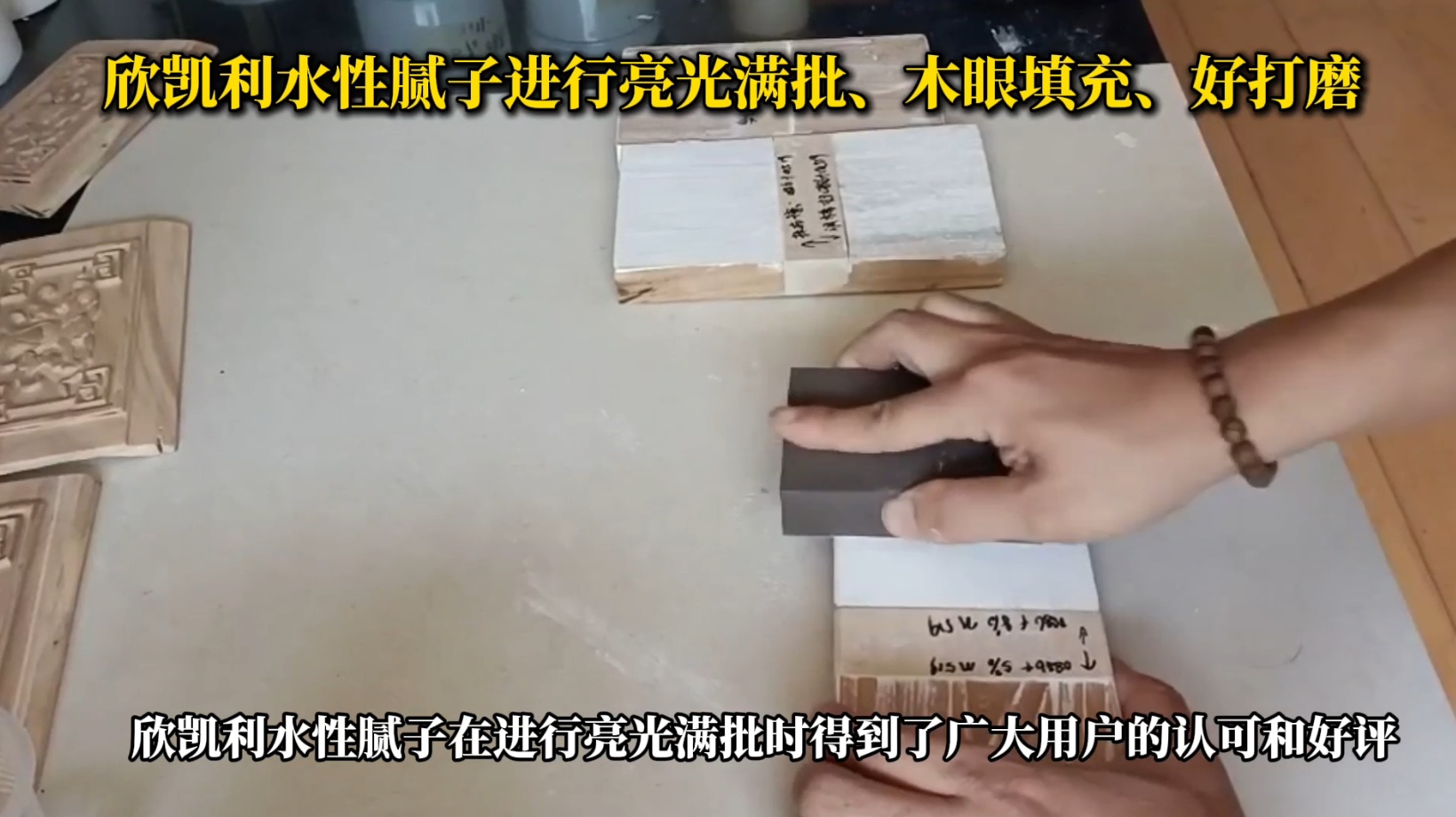 欣凱利水性膩子進行亮光滿批、木眼填充、好打磨