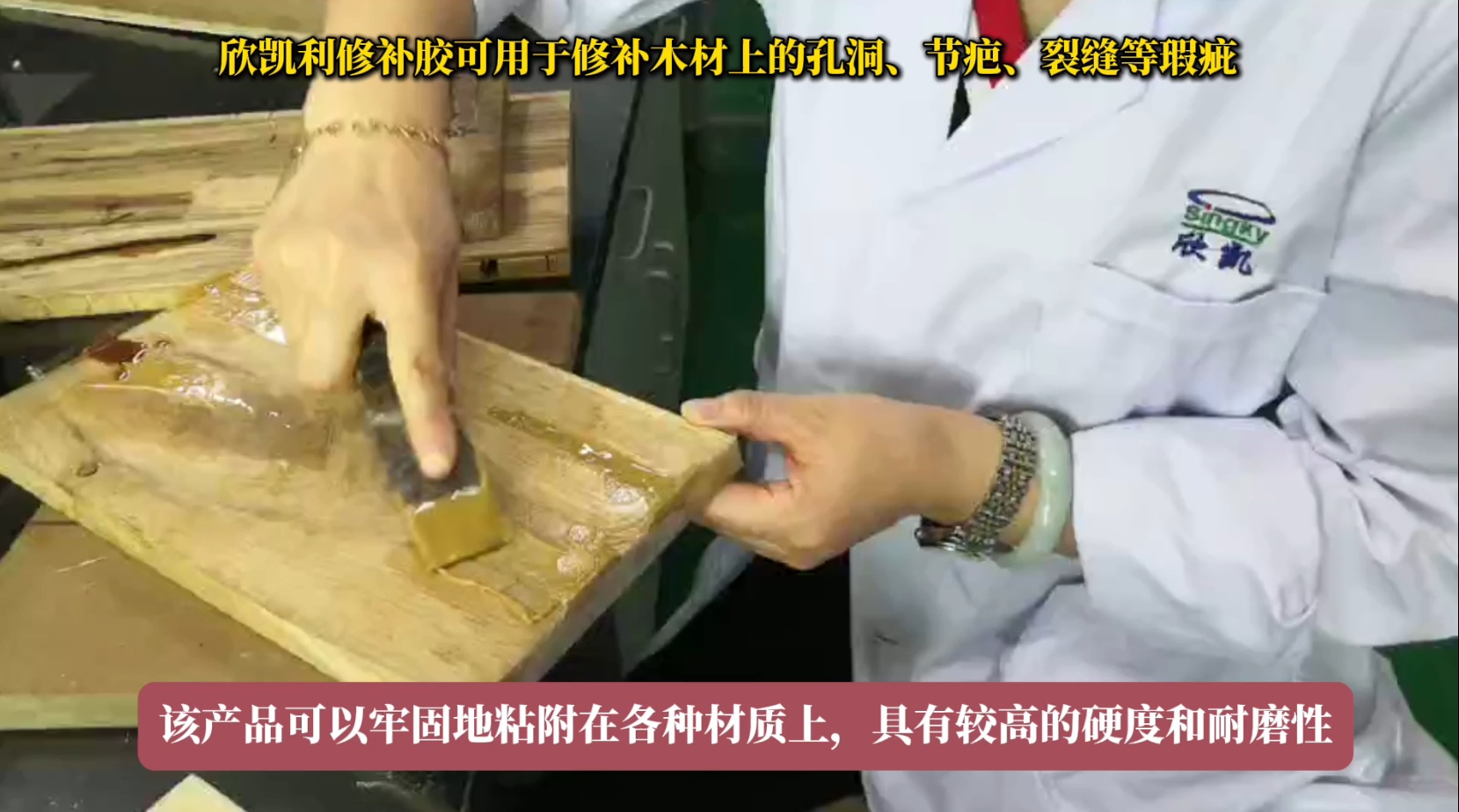 欣凱利修補(bǔ)膠可用于修補(bǔ)木材上的孔洞、節(jié)疤、裂縫等瑕疵