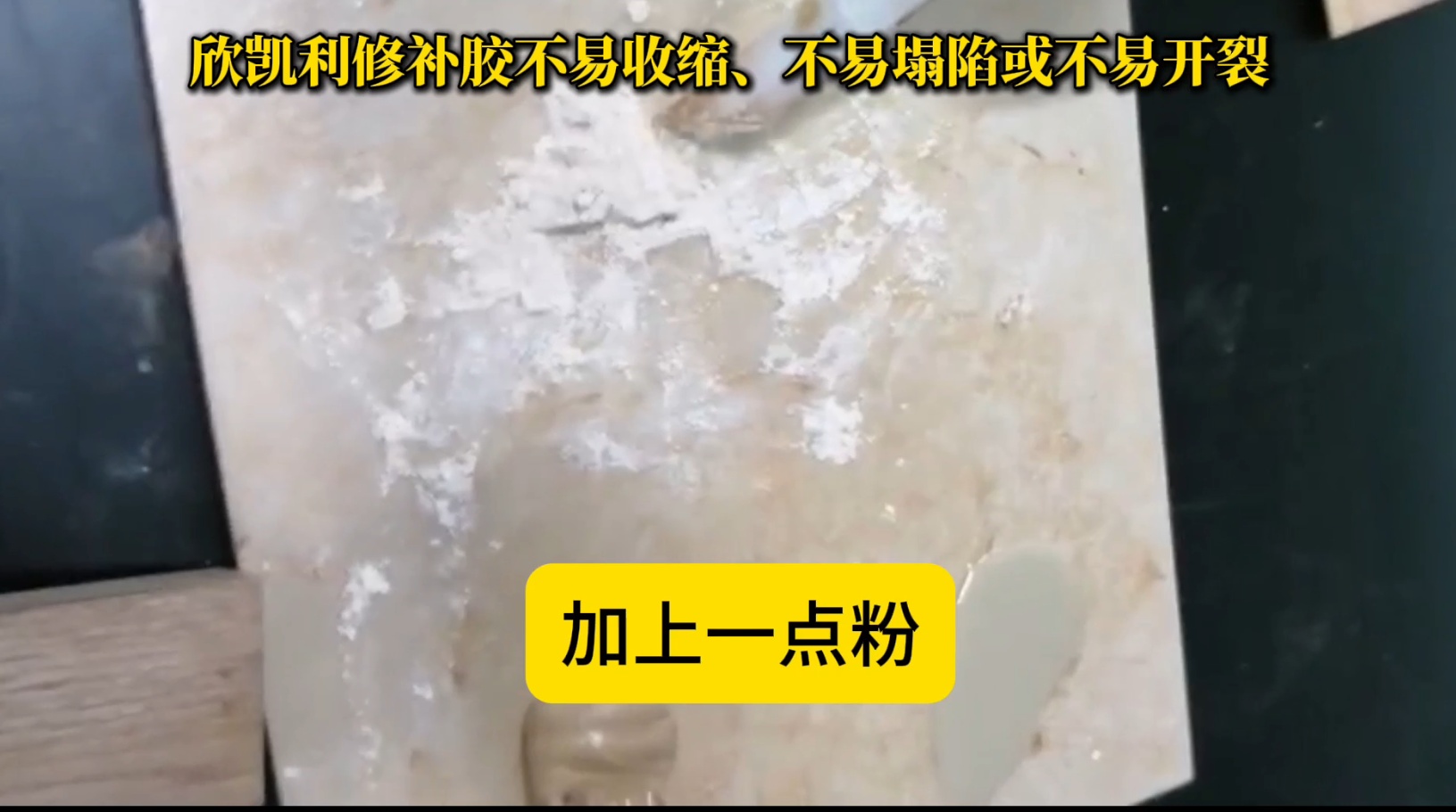 欣凱利修補(bǔ)膠在固化過程中能夠保持穩(wěn)定的體積，不易發(fā)生收縮