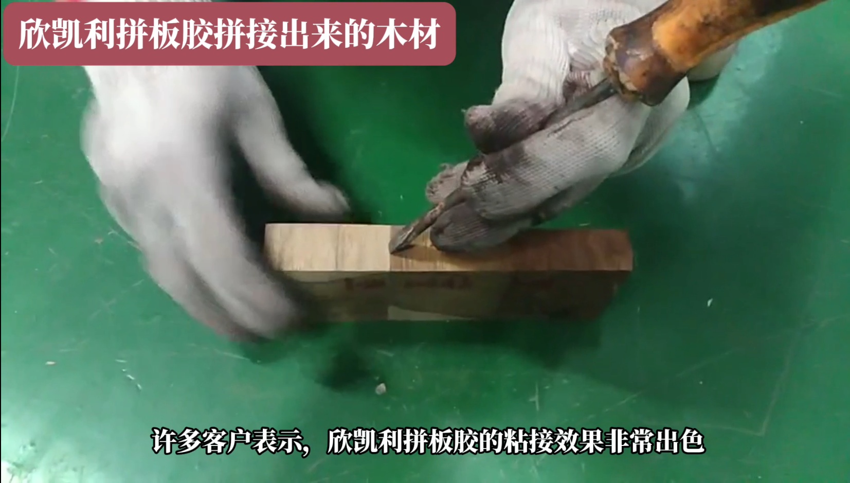 欣凱利拼板膠廣泛應(yīng)用于家具、地板、木門等木制品行業(yè)