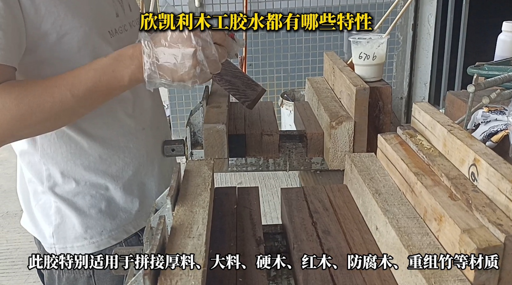 欣凱利木工膠水具有出色的粘結(jié)強度，能夠牢固地連接各種木材，包括硬木、軟木和人造板材