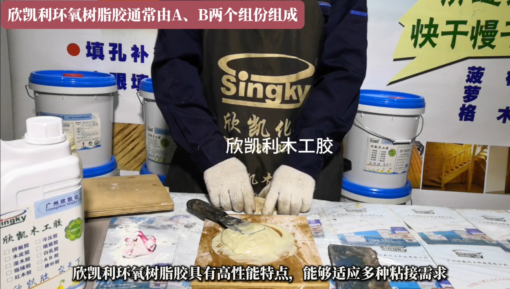 欣凱利環(huán)氧樹脂膠特別適用于硬木、紅木的組裝和粘接，以及木材與異種材質的粘接