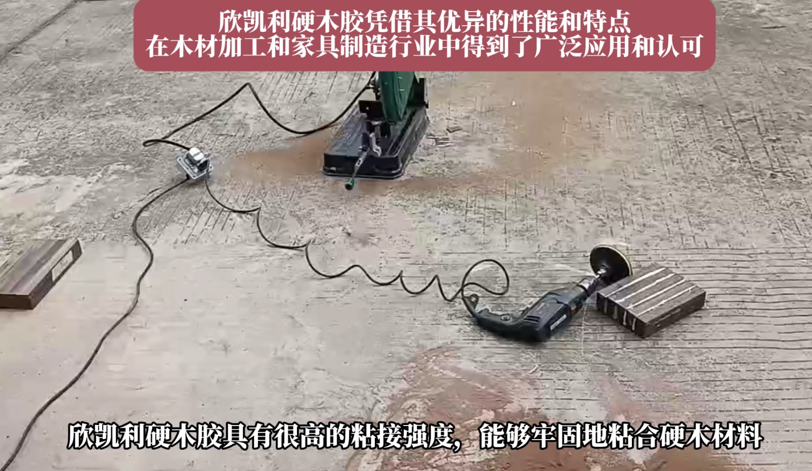 欣凱利硬木膠能夠牢固地粘合多種硬木材料，如櫻桃木、烏金木、花梨木和硬楓木等