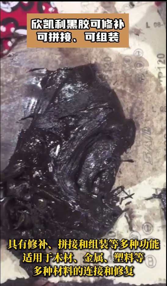 欣凱利黑膠是高性能的膠粘劑，?具有修補、拼接和組裝等多種功能
