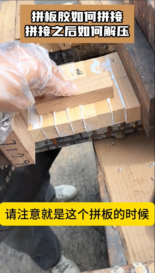 欣凱利拼板膠如何拼接，拼接之后如何解壓