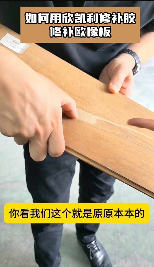 如何用欣凱利修補膠，修補歐像板