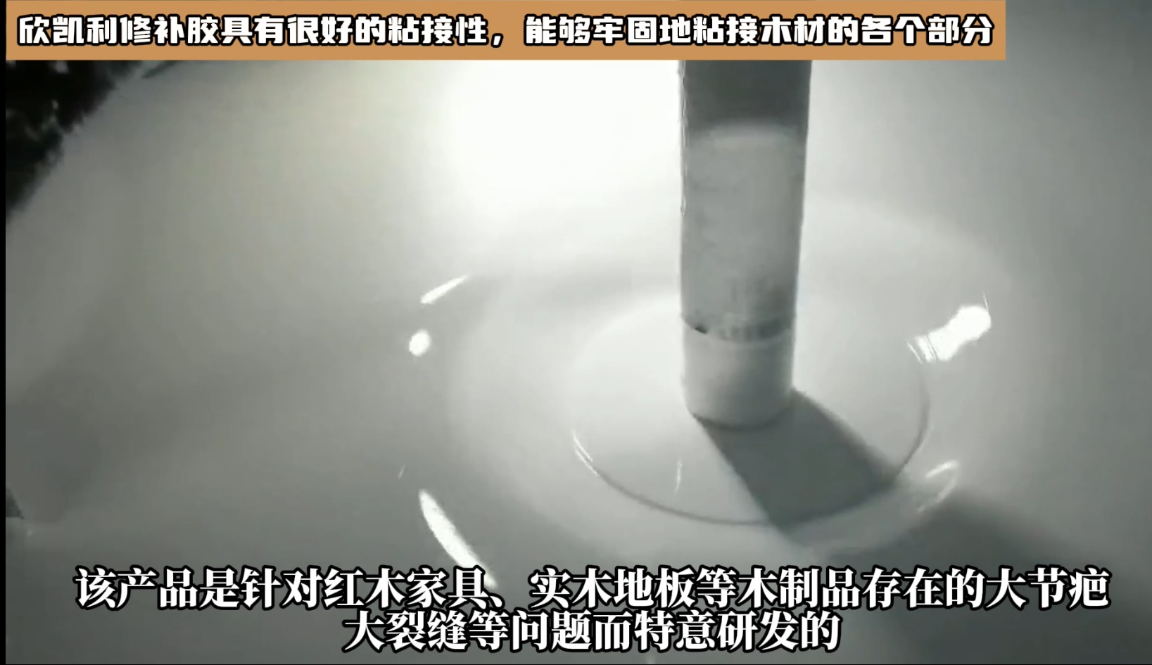 對(duì)于油性木材上很難處理的地方，欣凱利修補(bǔ)膠也能夠提供有效的修補(bǔ)方案