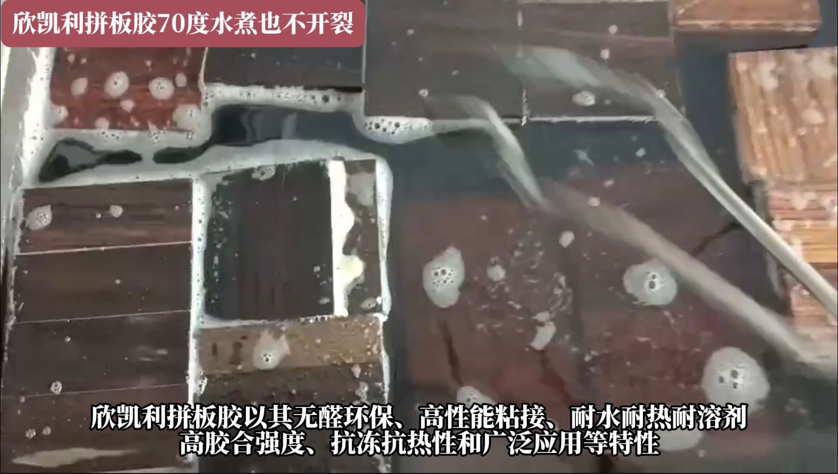 欣凱利拼板膠具有耐水、耐熱、耐溶劑等特性