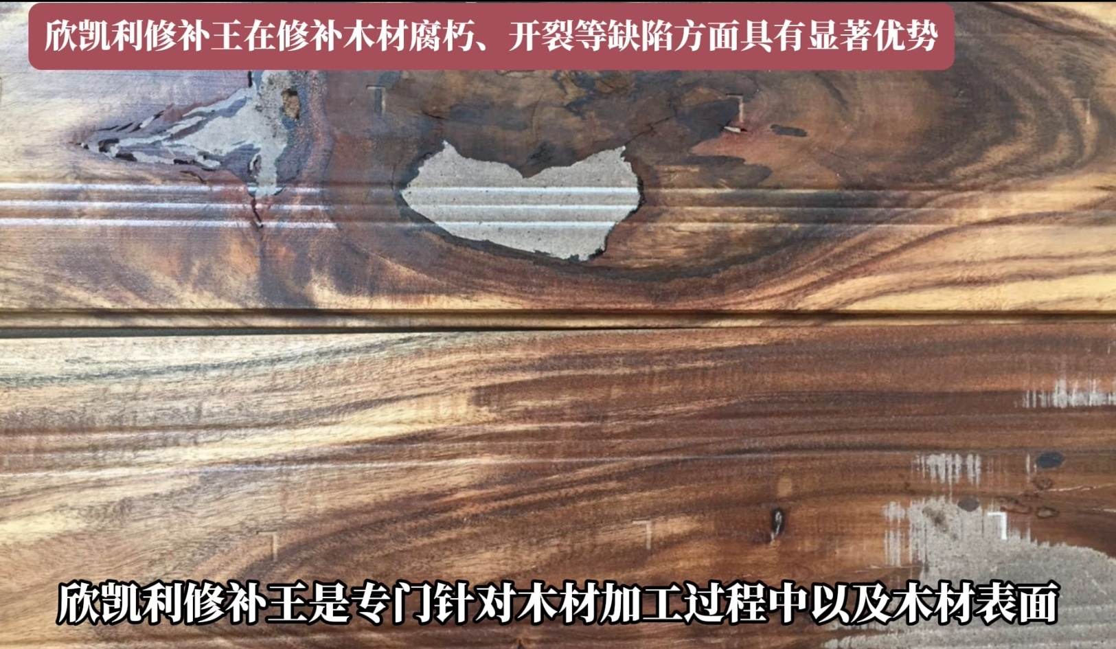 欣凱利修補王在修補木材腐朽、開裂等缺陷方面具有顯著優(yōu)勢