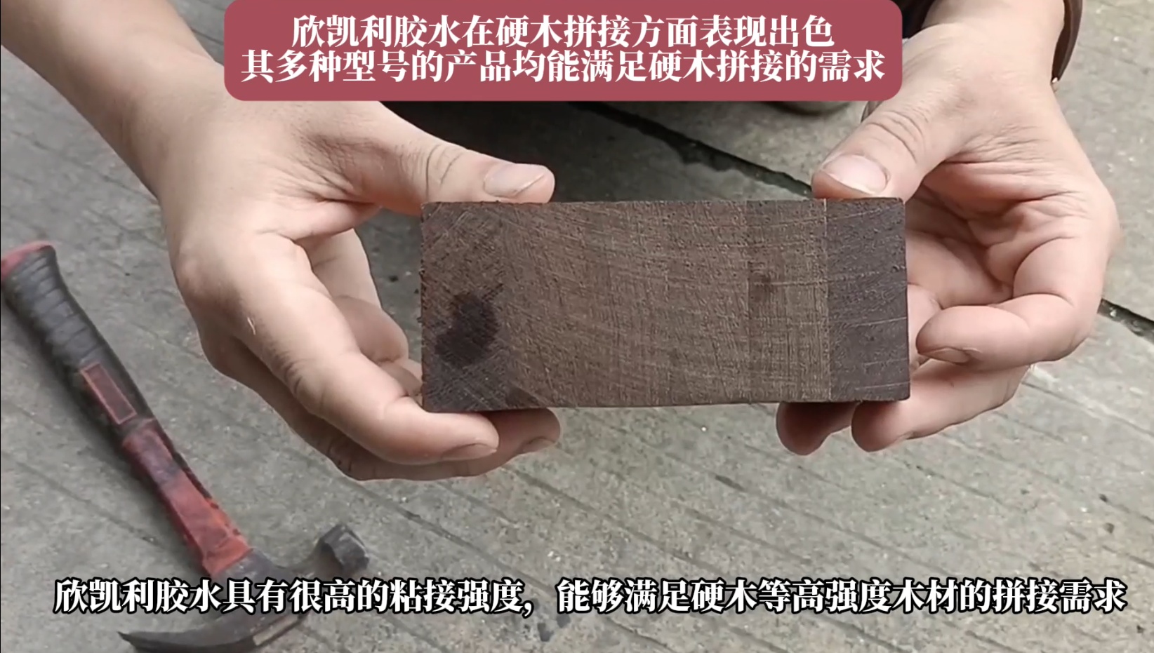 欣凱利膠水特別適用于條狀木材的指接和拼接，如橡膠木、柞木、樺木、海棠木等