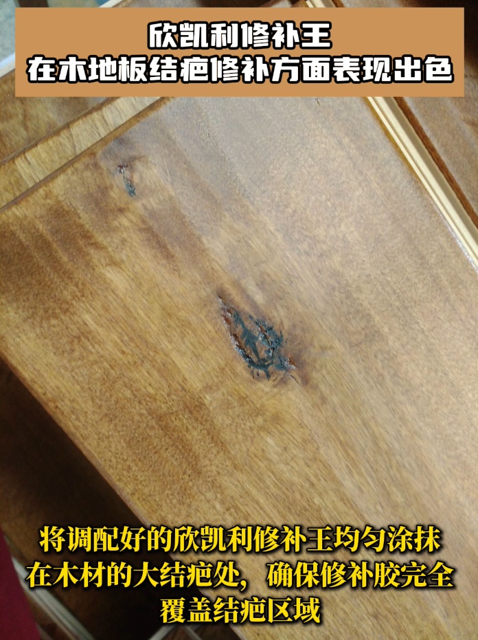 欣凱利修補王具有極高的粘接強度，能夠深入木地板的裂縫和孔洞