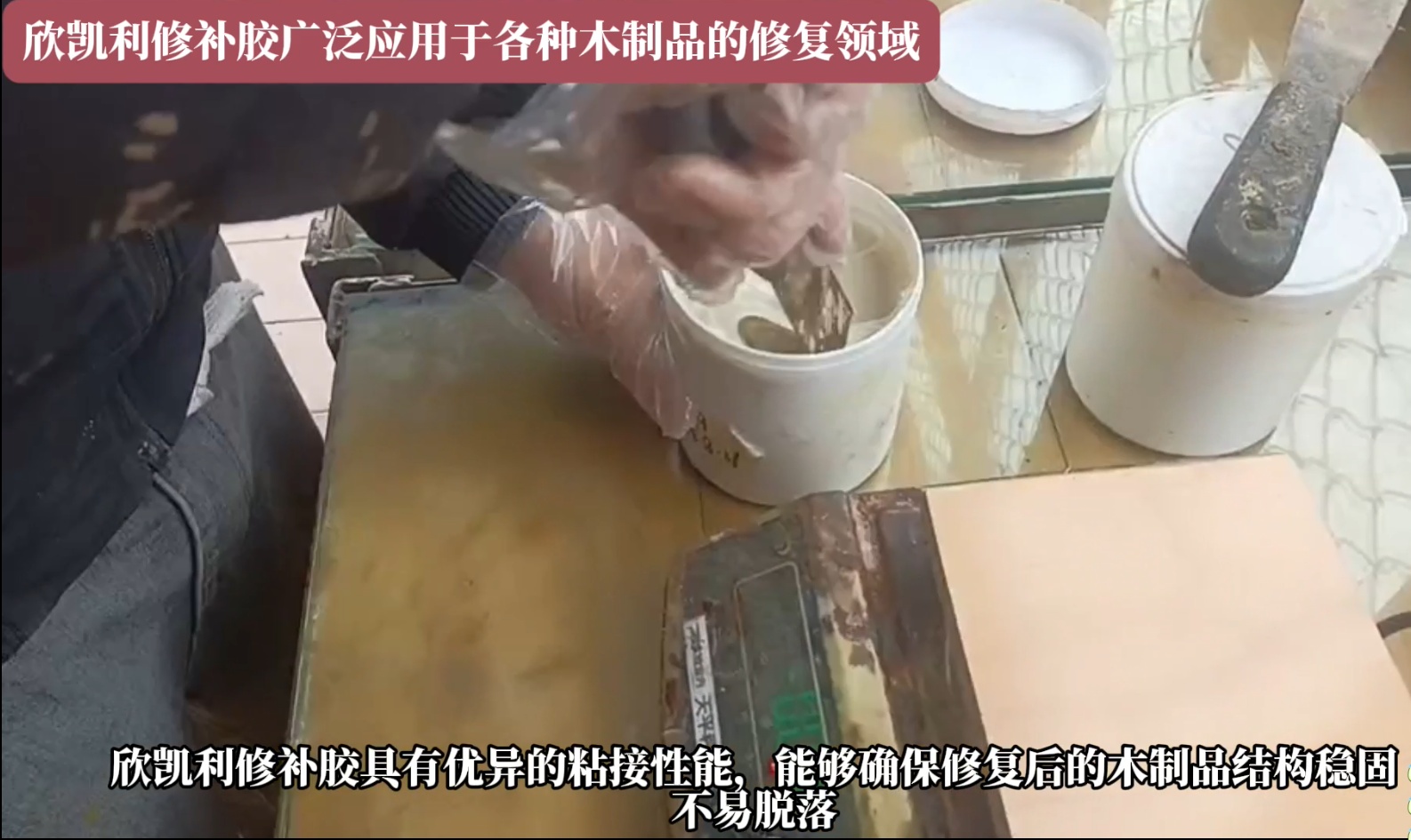 欣凱利修補(bǔ)膠可以迅速填補(bǔ)裂縫，恢復(fù)家具的完整性